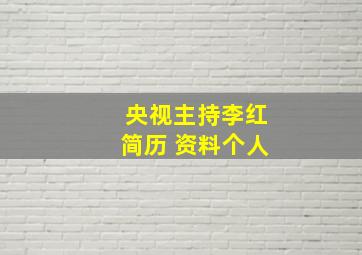 央视主持李红简历 资料个人